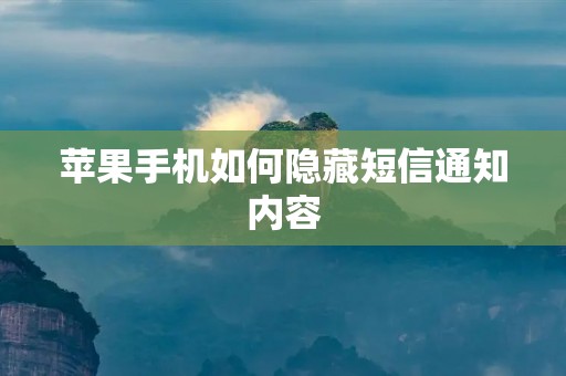 苹果手机如何隐藏短信通知内容