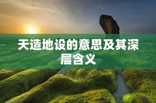 天造地设的意思及其深层含义