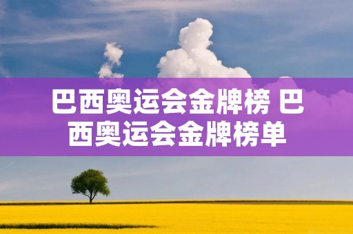 巴西奥运会金牌榜 巴西奥运会金牌榜单 巴西奥运会金牌榜 巴西奥运会金牌榜单