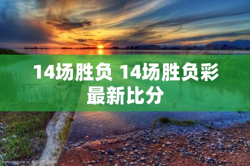 14场胜负 14场胜负彩最新比分