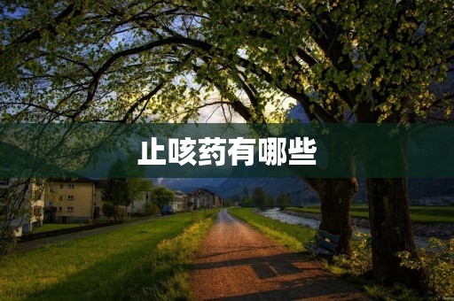止咳药有哪些