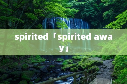 spirited「spirited away」