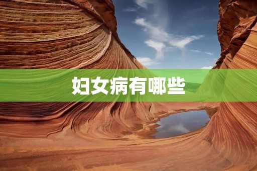 妇女病有哪些
