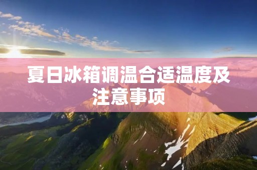 夏日冰箱调温合适温度及注意事项