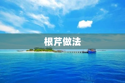 根芹做法：清炖根芹的家常做法