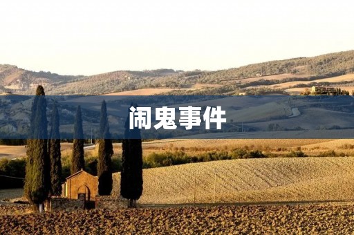 闹鬼事件:一段禁忌的记忆