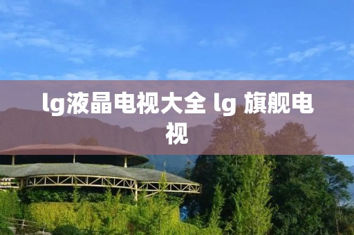 lg液晶电视大全 lg 旗舰电视