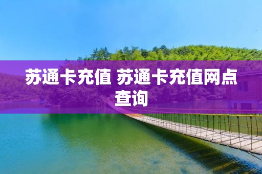 苏通卡充值 苏通卡充值网点查询