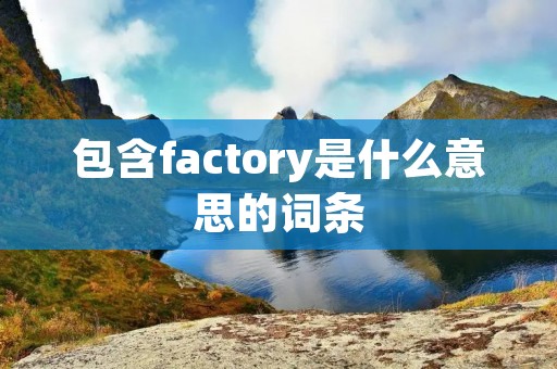 包含factory是什么意思的词条
