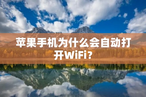 苹果手机为什么会自动打开WiFi?
