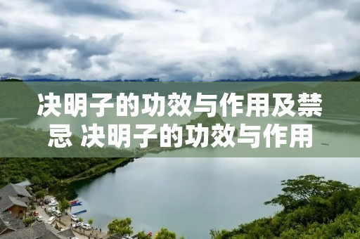 决明子的功效与作用及禁忌 决明子的功效与作用