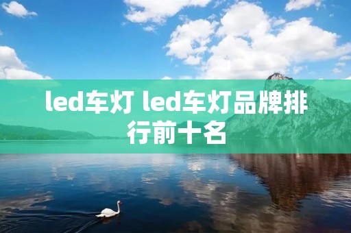 led车灯 led车灯品牌排行前十名