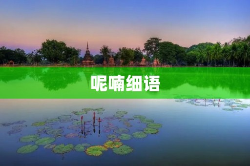 呢喃细语:寻找内心的温暖