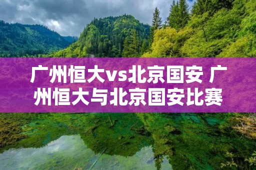广州恒大vs北京国安 广州恒大与北京国安比赛时间