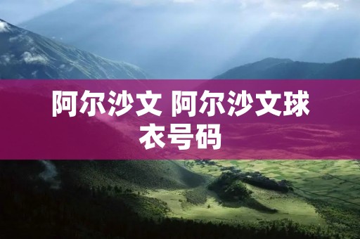 阿尔沙文 阿尔沙文球衣号码