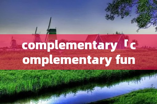 complementary「complementary function」