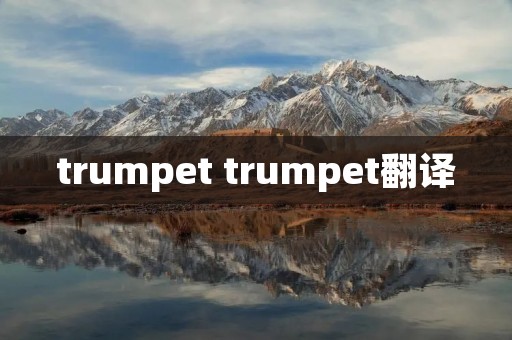 trumpet trumpet翻译
