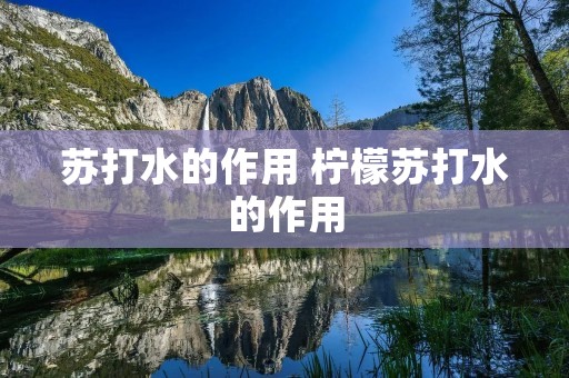 苏打水的作用 柠檬苏打水的作用