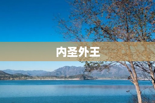 内圣外王:实现个人修养与社会责任的完美结合