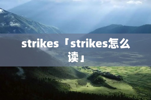 strikes「strikes怎么读」