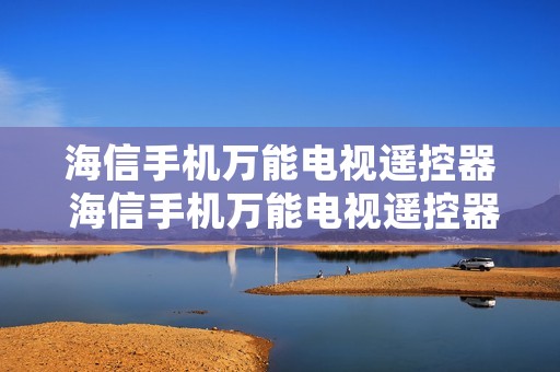 海信手机万能电视遥控器 海信手机万能电视遥控器怎么使用