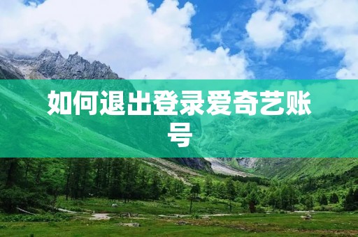 如何退出登录爱奇艺账号