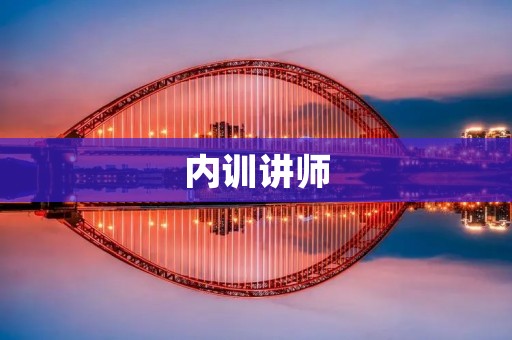 内训讲师:提升企业人才素质的重要推手