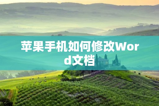 苹果手机如何修改Word文档