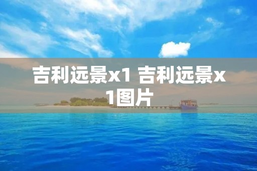 吉利远景x1 吉利远景x1图片