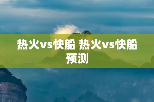 热火vs快船 热火vs快船预测