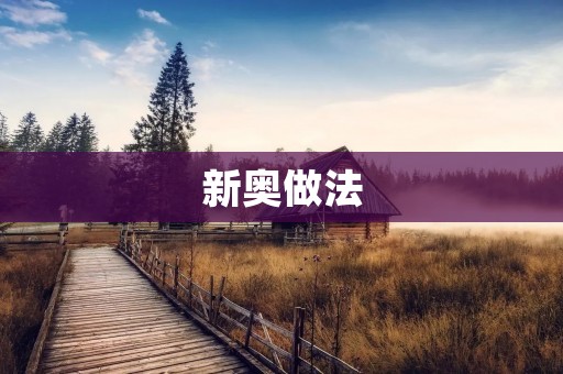 新奥做法:实现企业转型的创新之路 新奥做法:实现企业转型的创新之路