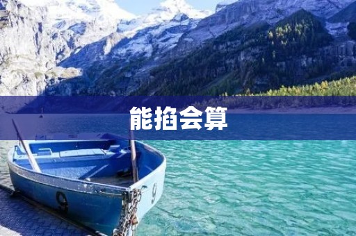 能掐会算:探索智能计算的未来