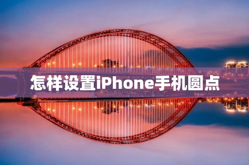 怎样设置iPhone手机圆点