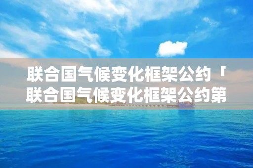 联合国气候变化框架公约「联合国气候变化框架公约第27次缔约方会议2022」