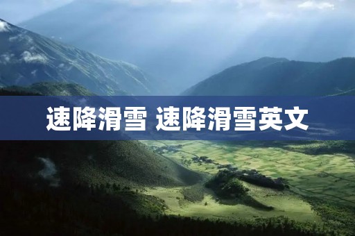 速降滑雪 速降滑雪英文 速降滑雪 速降滑雪英文