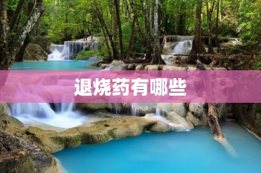 退烧药有哪些