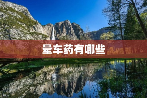 晕车药有哪些
