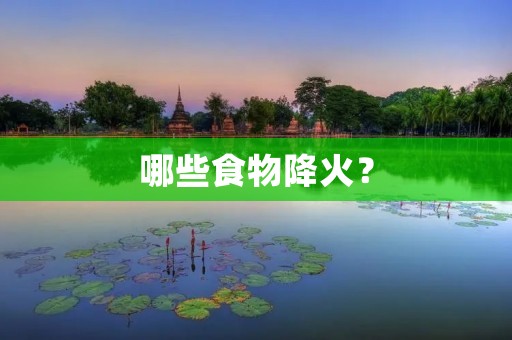 哪些食物降火?