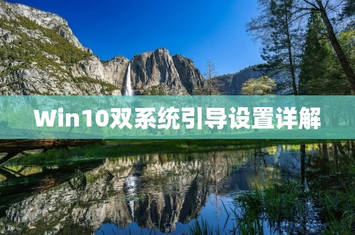 Win10双系统引导设置详解
