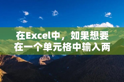 在Excel中,如果想要在一个单元格中输入两排字,可以使用换行符来实现。下面是具体的步骤: