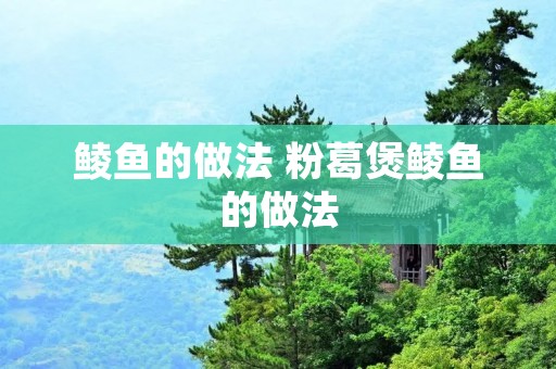 鲮鱼的做法 粉葛煲鲮鱼的做法