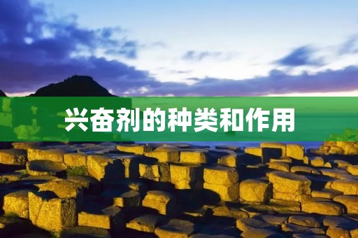 兴奋剂的种类和作用:了解兴奋剂的不同类型及其影响