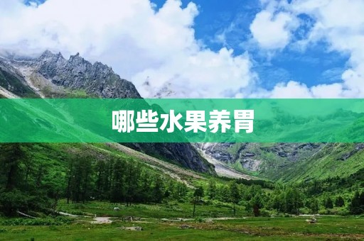 哪些水果养胃