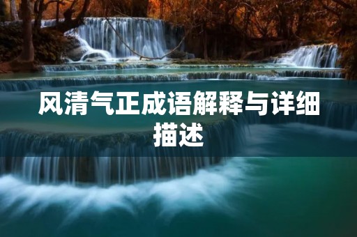 风清气正成语解释与详细描述
