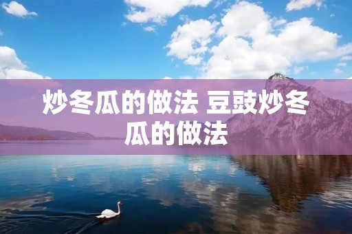 炒冬瓜的做法 豆豉炒冬瓜的做法