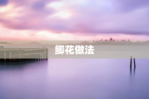 鲫花做法：传统美味，家常好滋味