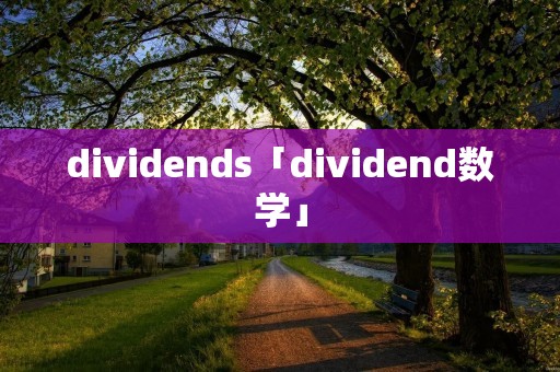dividends「dividend数学」 dividends「dividend数学」