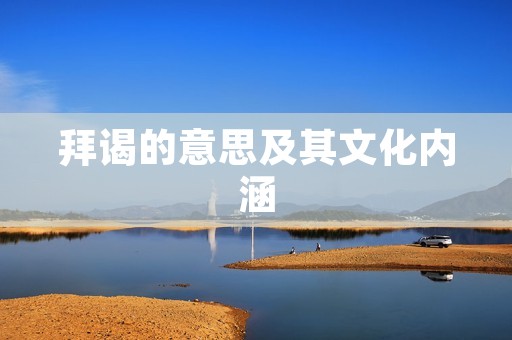 拜谒的意思及其文化内涵