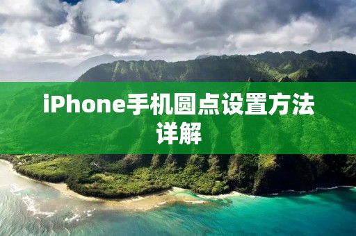 iPhone手机圆点设置方法详解
