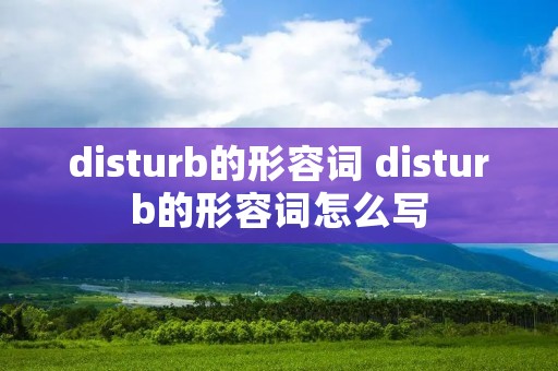 disturb的形容词 disturb的形容词怎么写